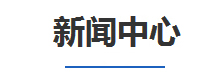新聞中(zhong)心