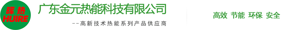 廣東金元(yuan)熱(re)能(neng)科(ke)技(ji)有限(xian)公(gong)司